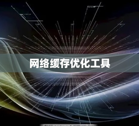 网络缓存优化工具