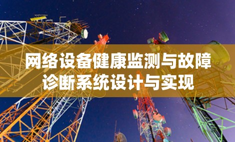 网络设备健康监测与故障诊断系统设计与实现