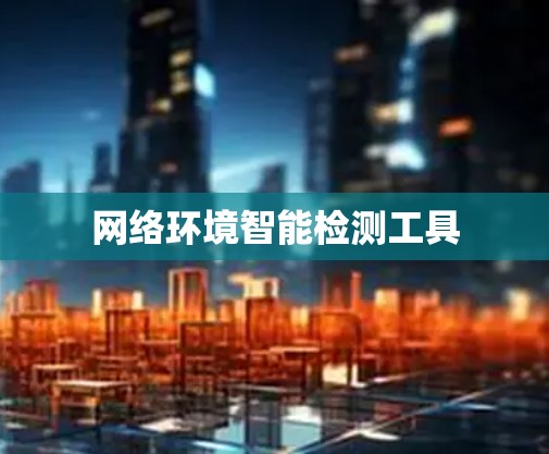 网络环境智能检测工具