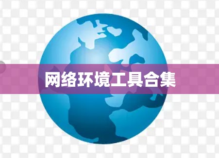 网络环境工具合集