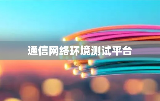 通信网络环境测试平台