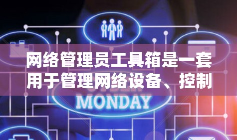 网络管理员工具箱是一套用于管理网络设备、控制计算机网络连接和进行安全监控的软件工具集合。以下是对其的详细介绍