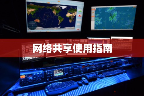 网络共享使用指南