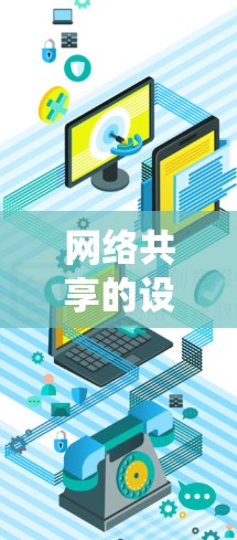 网络共享的设置教程是一个系统的学习过程，涵盖了从基本操作到高级配置的内容。以下是一步步的指南，帮助你系统地学习和掌握网络共享设置