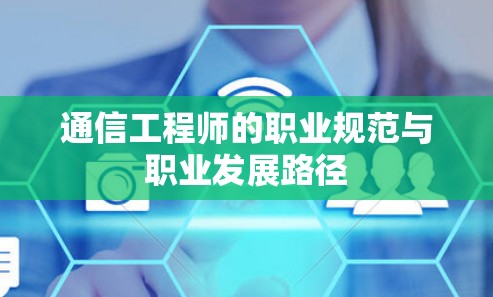 通信工程师的职业规范与职业发展路径