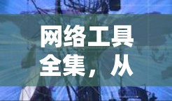 网络工具全集,从设备到管理,从安全到故障排除 网络工具全集,从设备到管理,从安全到故障排除