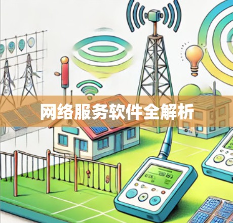 网络服务软件全解析