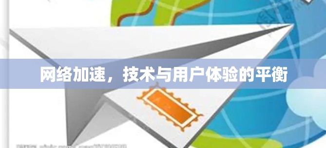 网络加速，技术与用户体验的平衡
