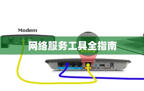 网络服务工具全指南