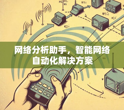 网络分析助手，智能网络自动化解决方案
