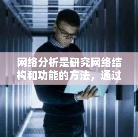 网络分析是研究网络结构和功能的方法，通过数据分析网络中的节点和边来揭示其性质。以下是一个逐步的网络分析教程，涵盖基本概念、工具、方法和应用