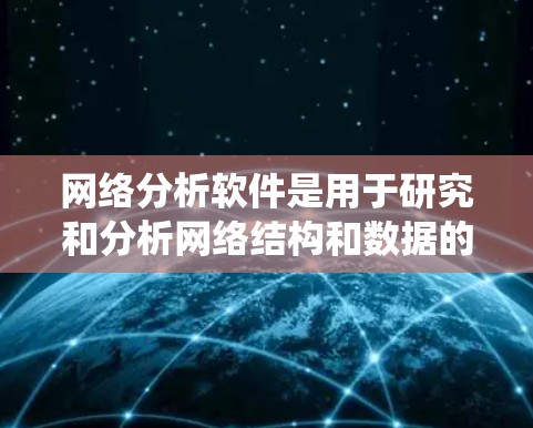 网络分析软件是用于研究和分析网络结构和数据的工具，主要包括无向图、有向图和带权重的图，涵盖图的结构、边、节点、流量、中心性和社区检测等。以下是系统的学习流程