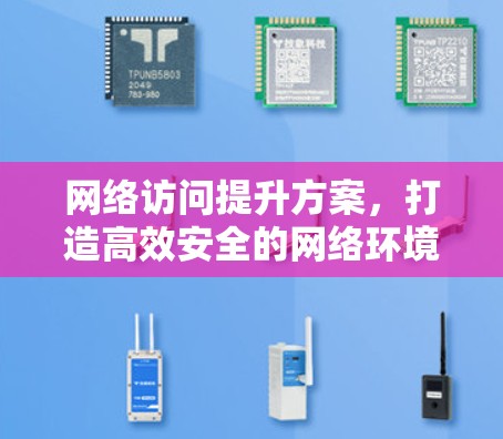 网络访问提升方案，打造高效安全的网络环境