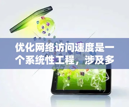 优化网络访问速度是一个系统性工程，涉及多个方面。以下是逐步的建议步骤