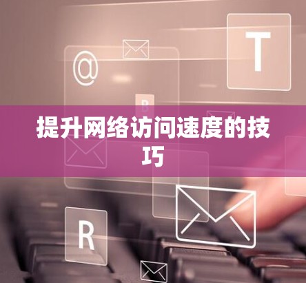 提升网络访问速度的技巧