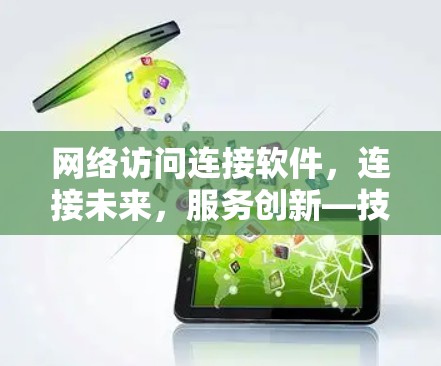 网络访问连接软件，连接未来，服务创新—技术突破与应用展望