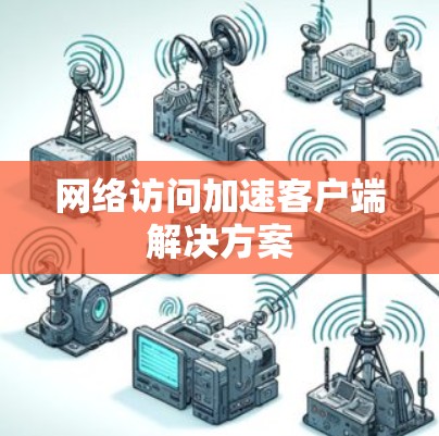 网络访问加速客户端解决方案