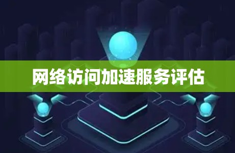 网络访问加速服务评估