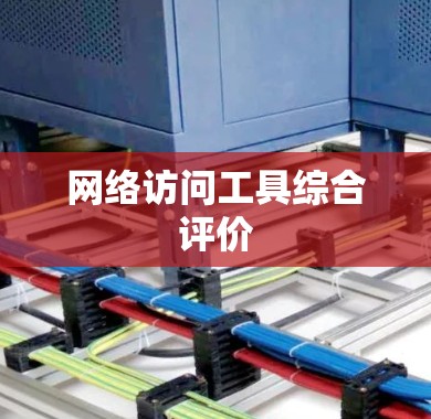 网络访问工具综合评价