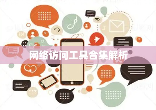 网络访问工具合集解析