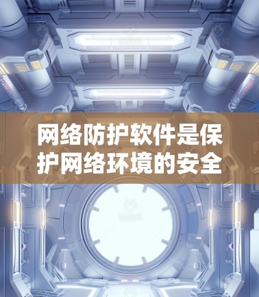 网络防护软件是保护网络环境的安全与稳定性的重要工具，能够防止网络攻击、数据泄露和网络攻击在内的各种网络威胁。以下是几种常用的免费网络防护软件，适合普通用户进行配置和管理