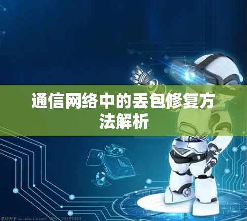 通信网络中的丢包修复方法解析