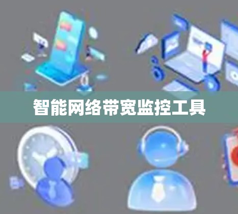 智能网络带宽监控工具