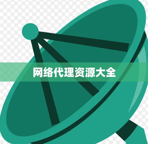 网络代理资源大全