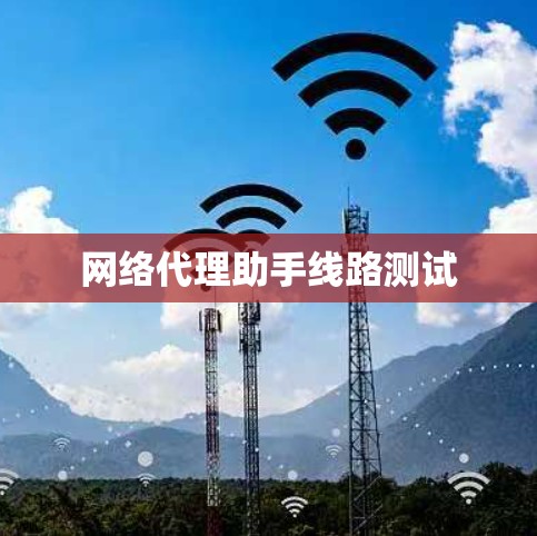 网络代理助手线路测试