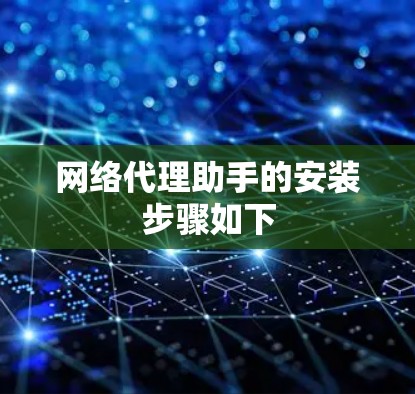 网络代理助手的安装步骤如下