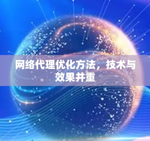 网络代理优化方法，技术与效果并重