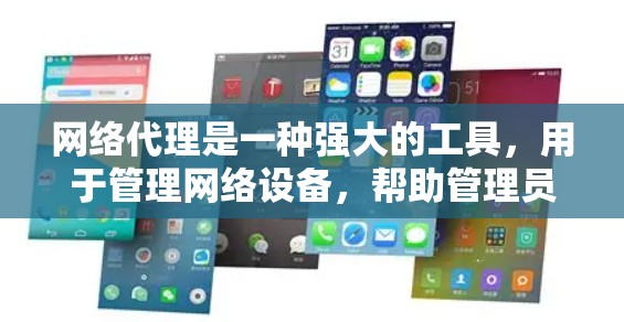 网络代理是一种强大的工具，用于管理网络设备，帮助管理员优化网络环境。以下是对网络代理的详细介绍