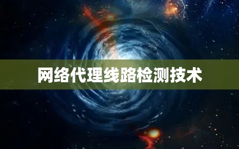 网络代理线路检测技术