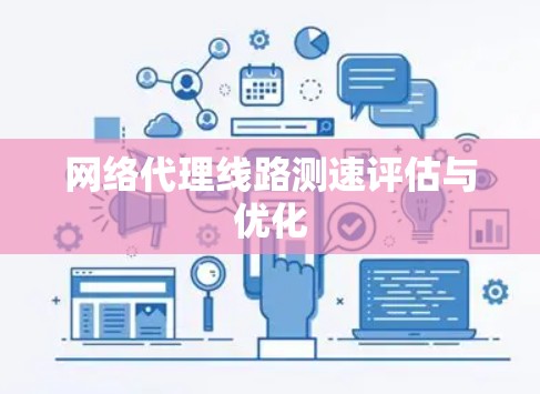 网络代理线路测速评估与优化