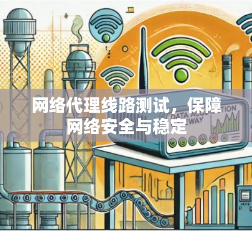 网络代理线路测试，保障网络安全与稳定