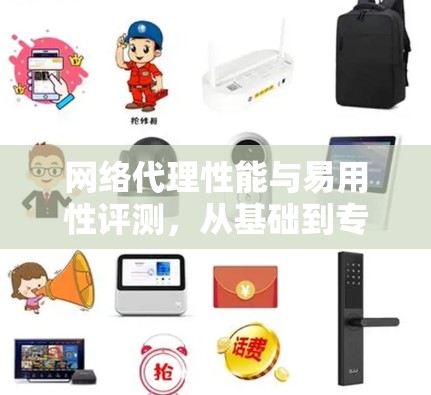 网络代理性能与易用性评测，从基础到专业