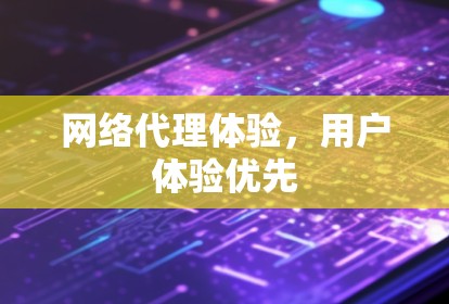 网络代理体验，用户体验优先