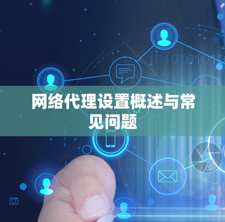 网络代理设置概述与常见问题