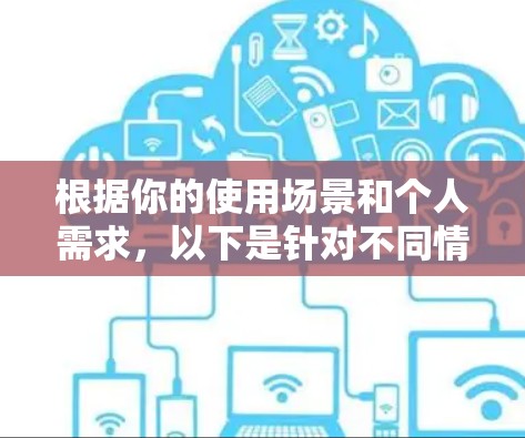 根据你的使用场景和个人需求，以下是针对不同情况的网络代理软件推荐