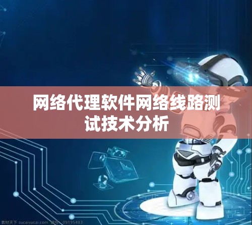 网络代理软件网络线路测试技术分析