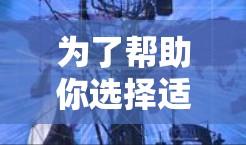 为了帮助你选择适合的网络代理软件，以下是一个清晰的推荐和总结