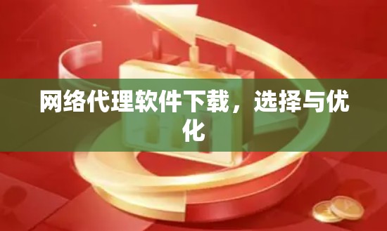 网络代理软件下载，选择与优化