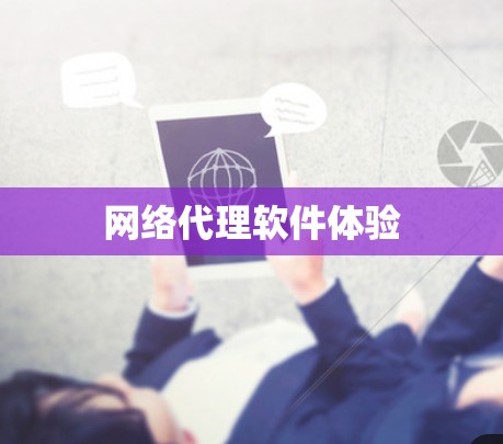 网络代理软件体验