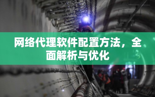 网络代理软件配置方法，全面解析与优化