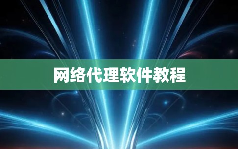 网络代理软件教程