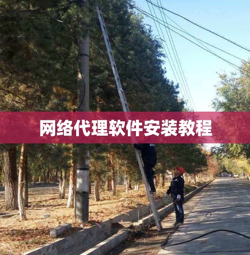 网络代理软件安装教程