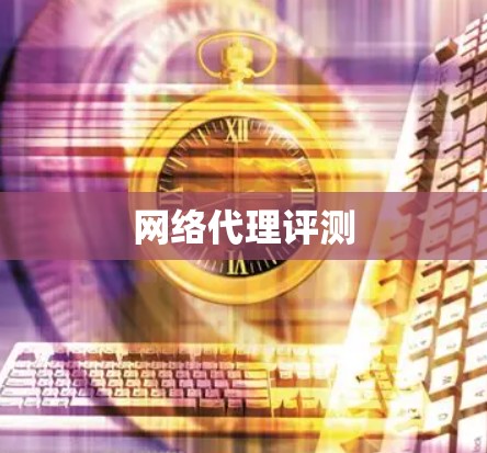 网络代理评测