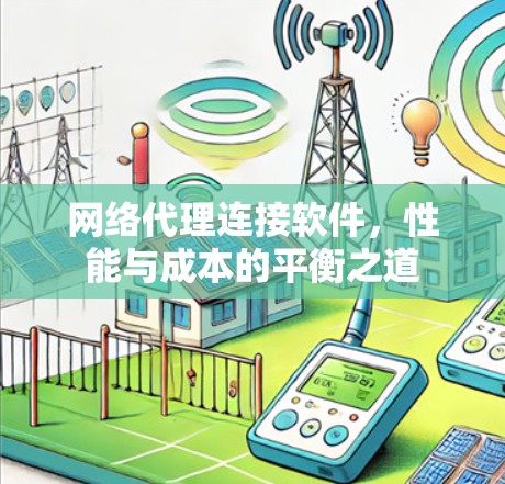 网络代理连接软件，性能与成本的平衡之道