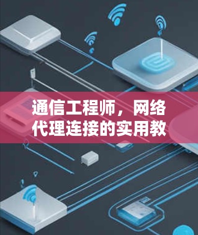 通信工程师，网络代理连接的实用教程