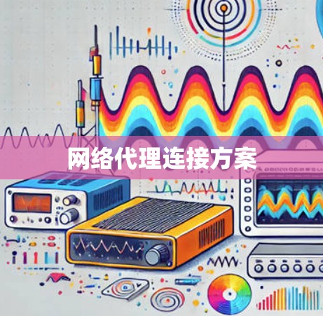 网络代理连接方案